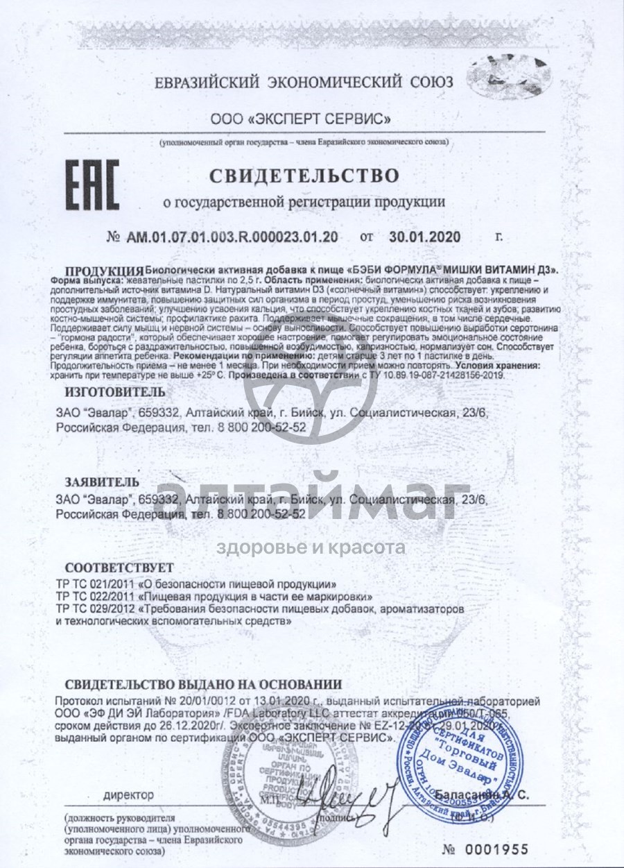 Сертификат на товар Бэби формула Мишки витамин Д3 жевательные пастилки Эвалар 30шт Бэби формула Мишки витамин Д3 жевательные пастилки Эвалар 30шт сертификат