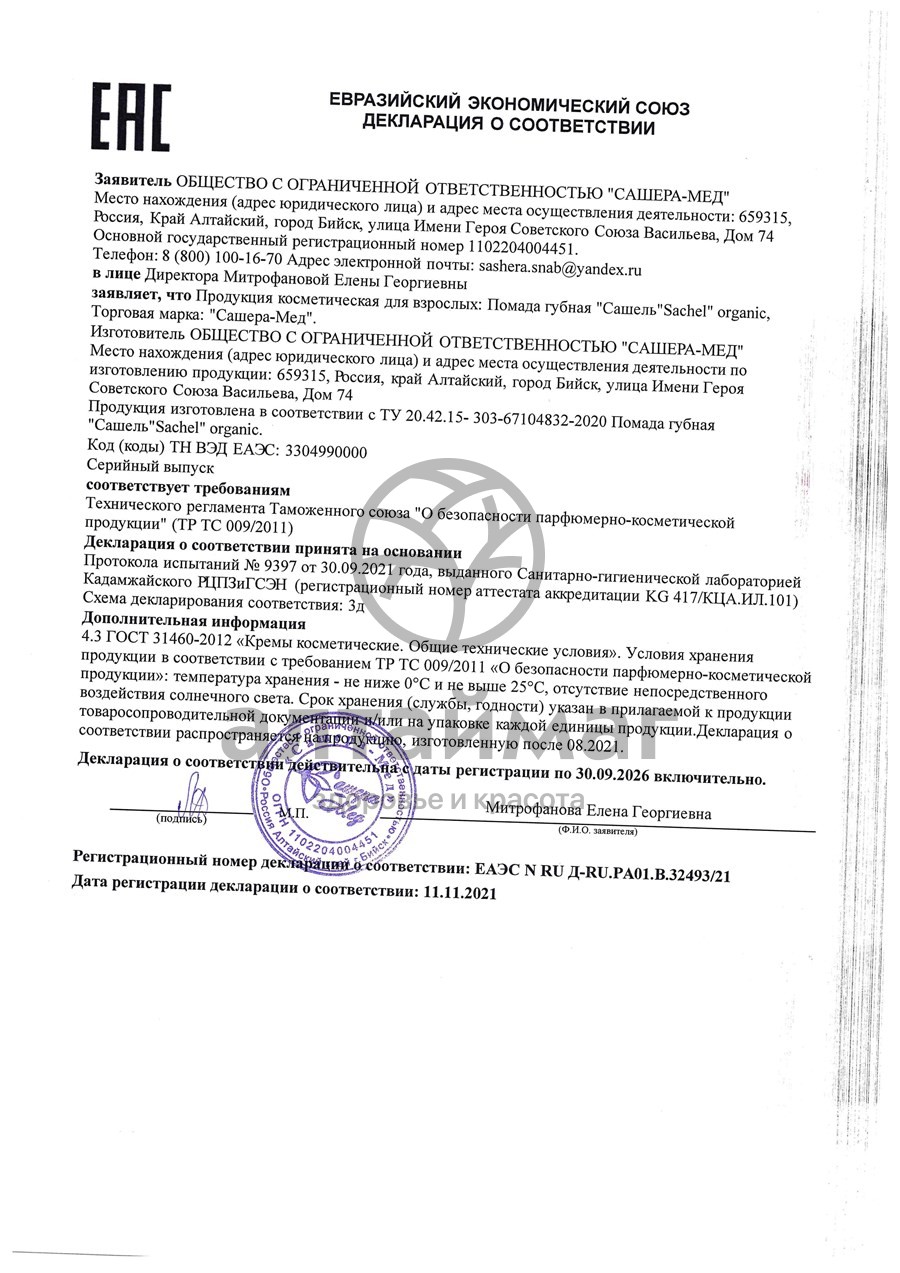Сертификат на товар Сашель помада для губ Гибискус Сашера-мед Сашель помада для губ Гибискус Сашера-мед сертификат