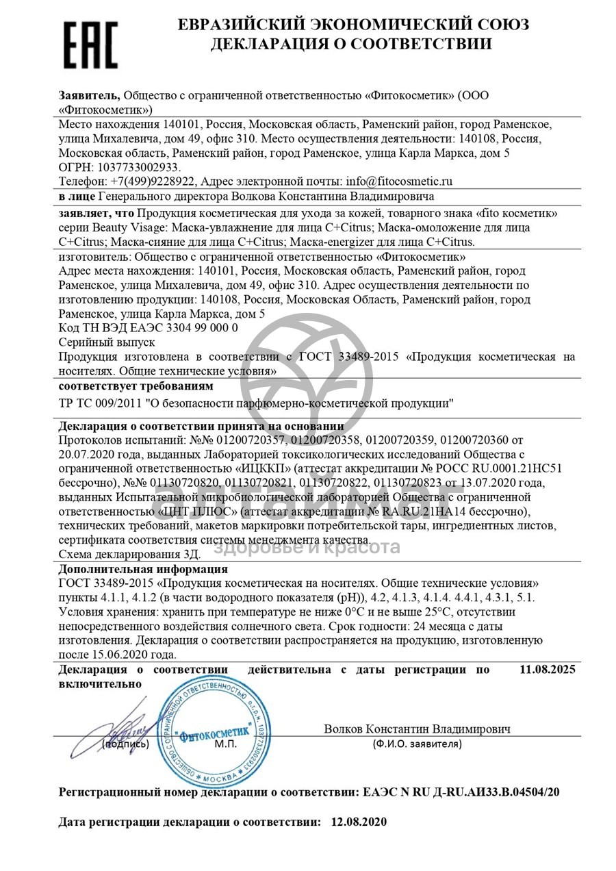 Сертификат на товар Маска-energizer для лица тканевая серии C+Citrus Маска-energizer для лица тканевая серии C+Citrus сертификат