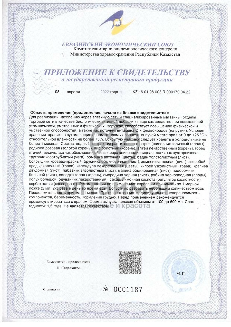 Сертификат на товар Сироп Экстал-4 Форте тонизирующий 100мл Сироп Экстал-4 Форте тонизирующий 100мл сертификат
