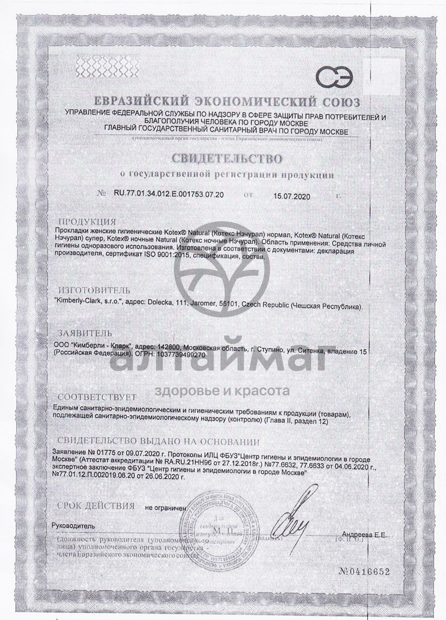 Сертификат на товар Прокладки Котекс Natural cупер 14шт Прокладки Котекс Natural cупер 14шт сертификат