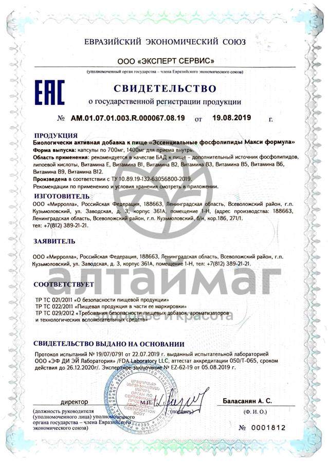 Сертификат на товар Эссенциальные фосфолипиды 1400 мг (макси формула) Мирролла 60 капсул Эссенциальные фосфолипиды 1400 мг (макси формула) Мирролла 60 капсул сертификат