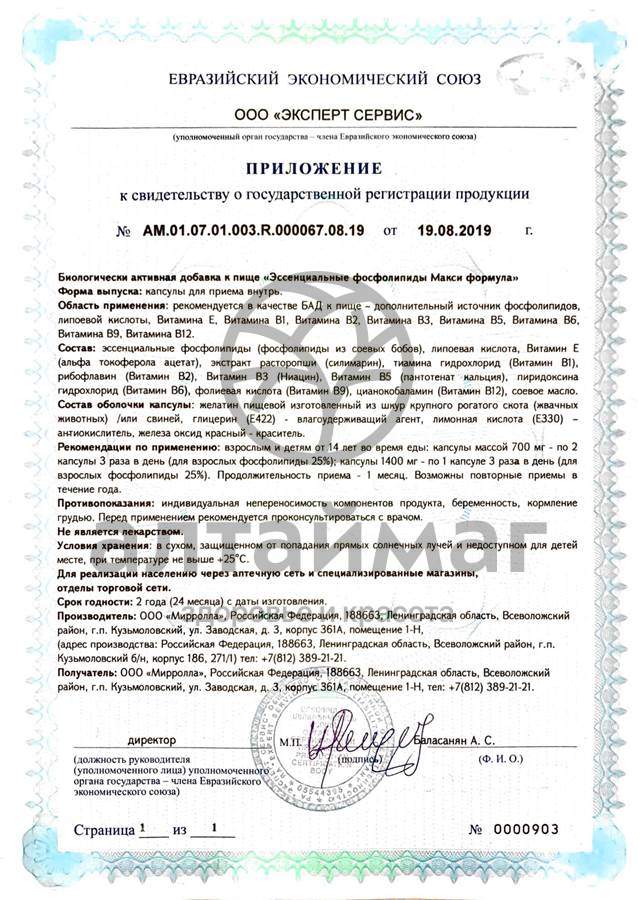 Сертификат на товар Эссенциальные фосфолипиды 1400 мг (макси формула) Мирролла 60 капсул Эссенциальные фосфолипиды 1400 мг (макси формула) Мирролла 60 капсул сертификат