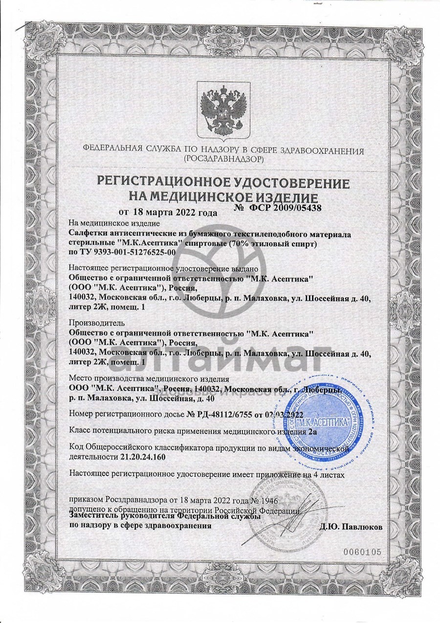 Сертификат на товар Салфетка спиртовая асептика размер 135 х 185 мм 7шт Салфетка спиртовая асептика размер 135 х 185 мм 7шт сертификат
