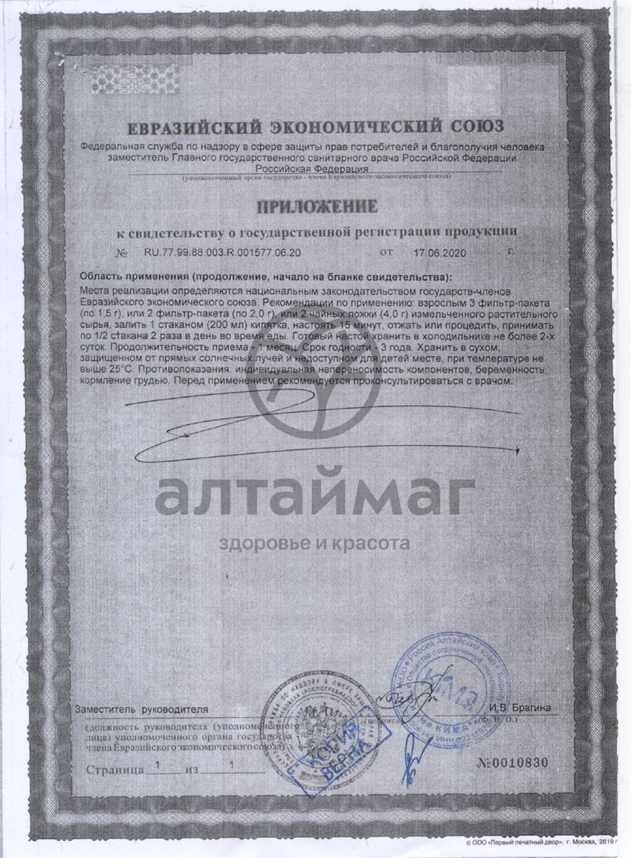 Сертификат на товар Брусника побег чайный напиток №20пак Брусника побег чайный напиток №20пак сертификат