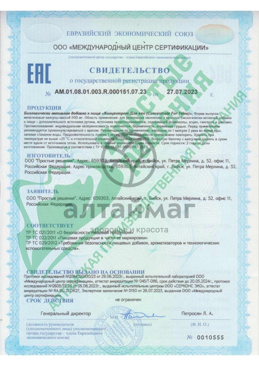 Сертификат на товар Концентрат Для вен Алтайские традиции 60капс Концентрат Для вен Алтайские традиции 60капс сертификат
