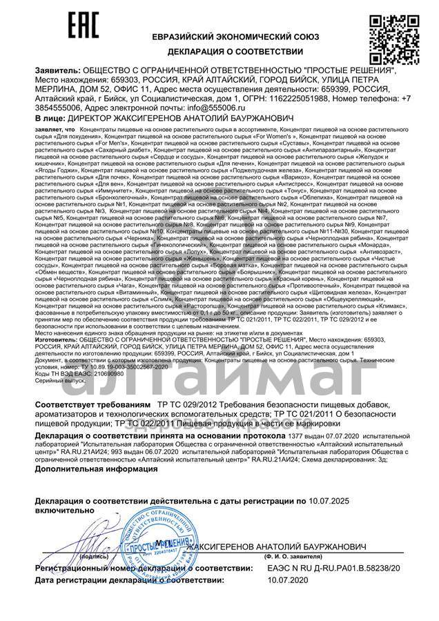 Сертификат на товар Концентрат Суставы Алтайские традиции 60капс Концентрат Суставы Алтайские традиции 60капс сертификат