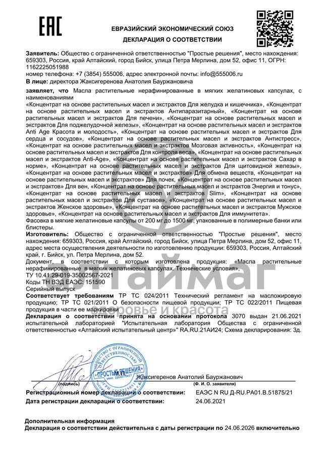 Сертификат на товар Концентрат Суставы Алтайские традиции 60капс Концентрат Суставы Алтайские традиции 60капс сертификат