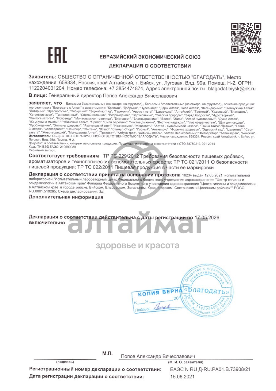 Сертификат на товар Бальзам Гармония желудочный Благодать 250мл Бальзам Гармония желудочный Благодать 250мл сертификат