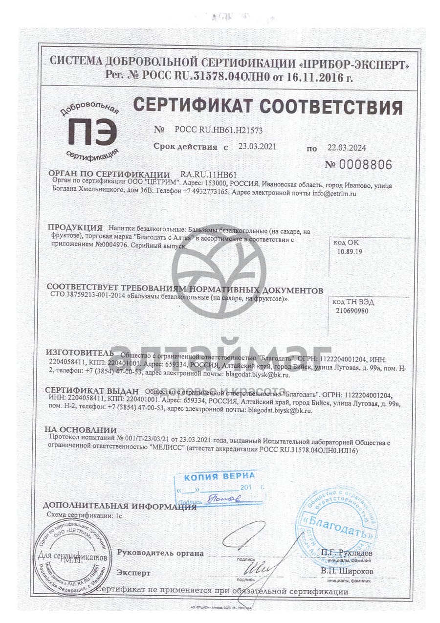 Сертификат на товар Бальзам Гармония желудочный Благодать 250мл Бальзам Гармония желудочный Благодать 250мл сертификат