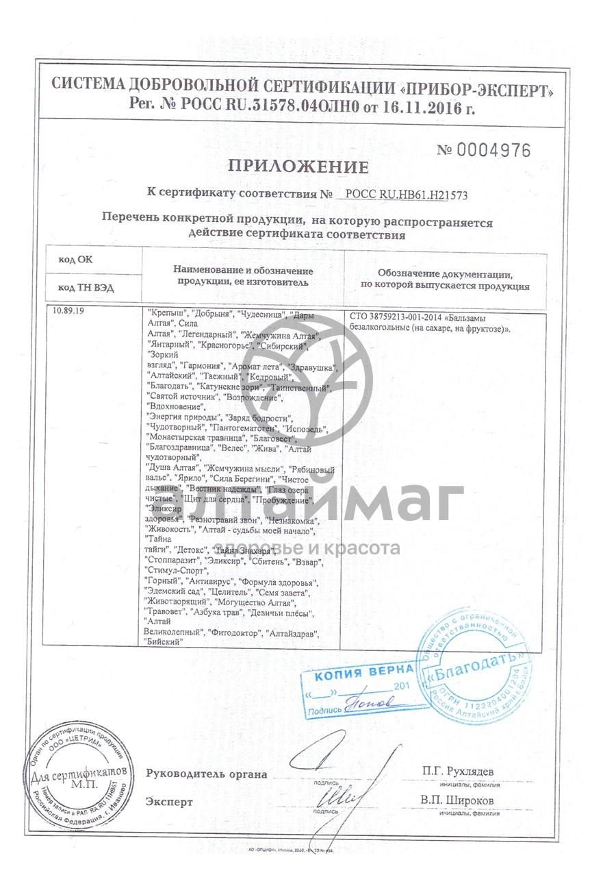 Сертификат на товар Бальзам Гармония желудочный Благодать 250мл Бальзам Гармония желудочный Благодать 250мл сертификат