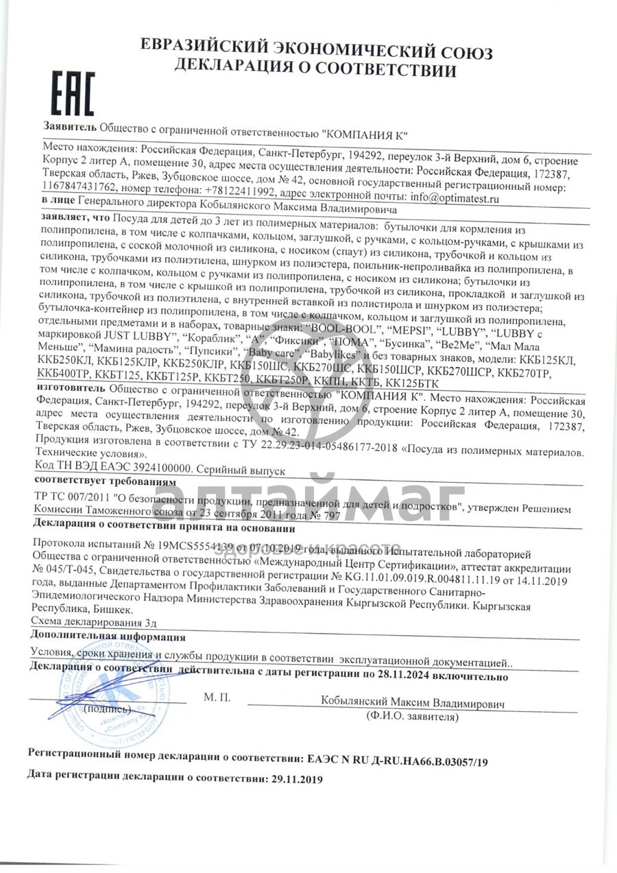 Сертификат на товар Лабби бутылочка для кормления Just lubby от 0 месяцев 125мл Лабби бутылочка для кормления Just lubby от 0 месяцев 125мл сертификат