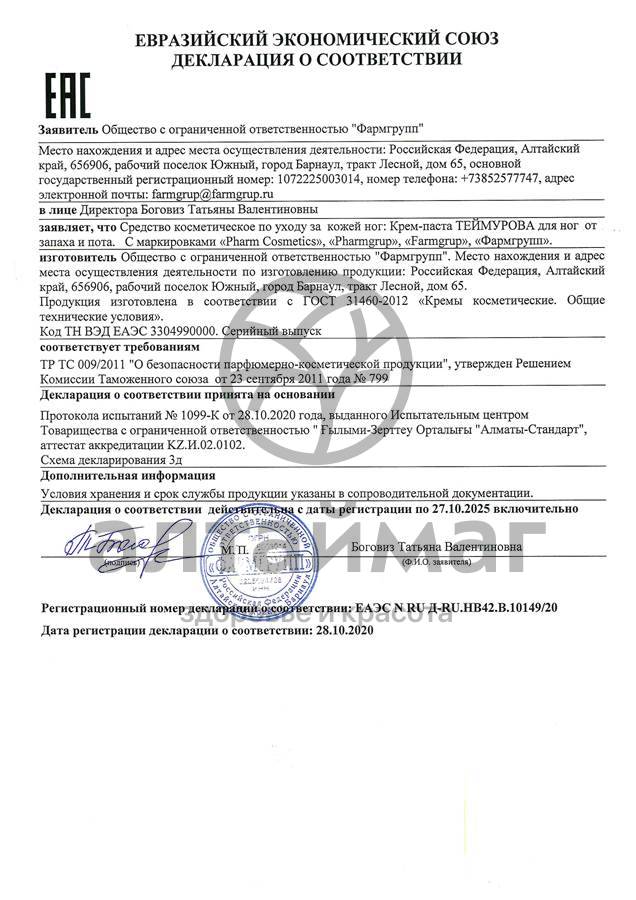 Сертификат на товар Теймурова крем-паста для ног Фармгрупп 50мл Теймурова крем-паста для ног Фармгрупп 50мл сертификат