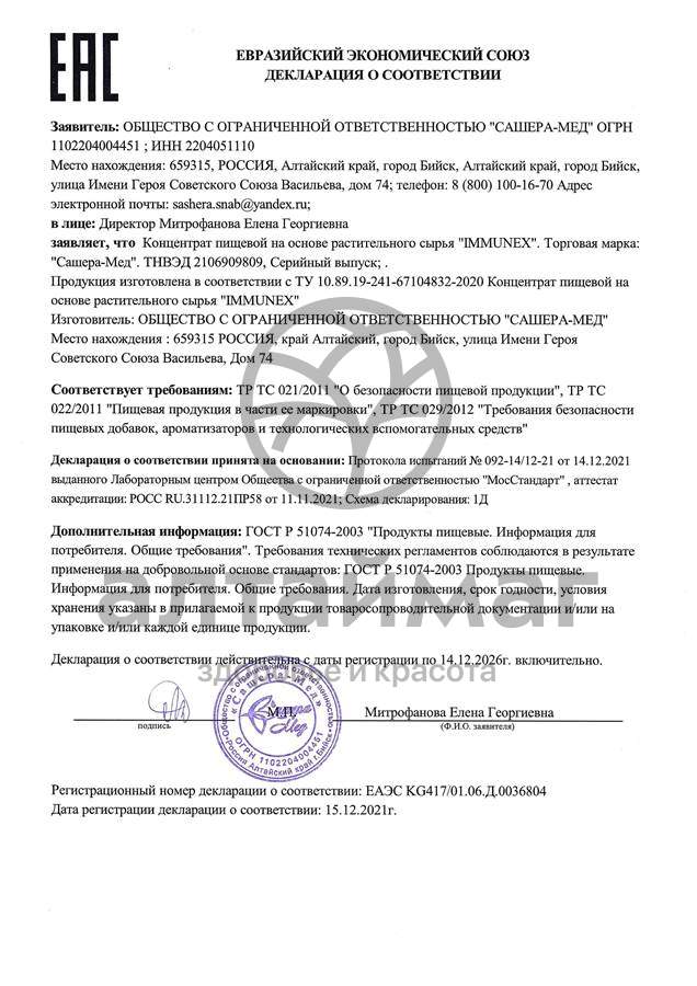 Сертификат на товар Immunex Иммунекс комплекс витаминов Сашера-Мед 20 капсул Immunex Иммунекс комплекс витаминов Сашера-Мед 20 капсул сертификат