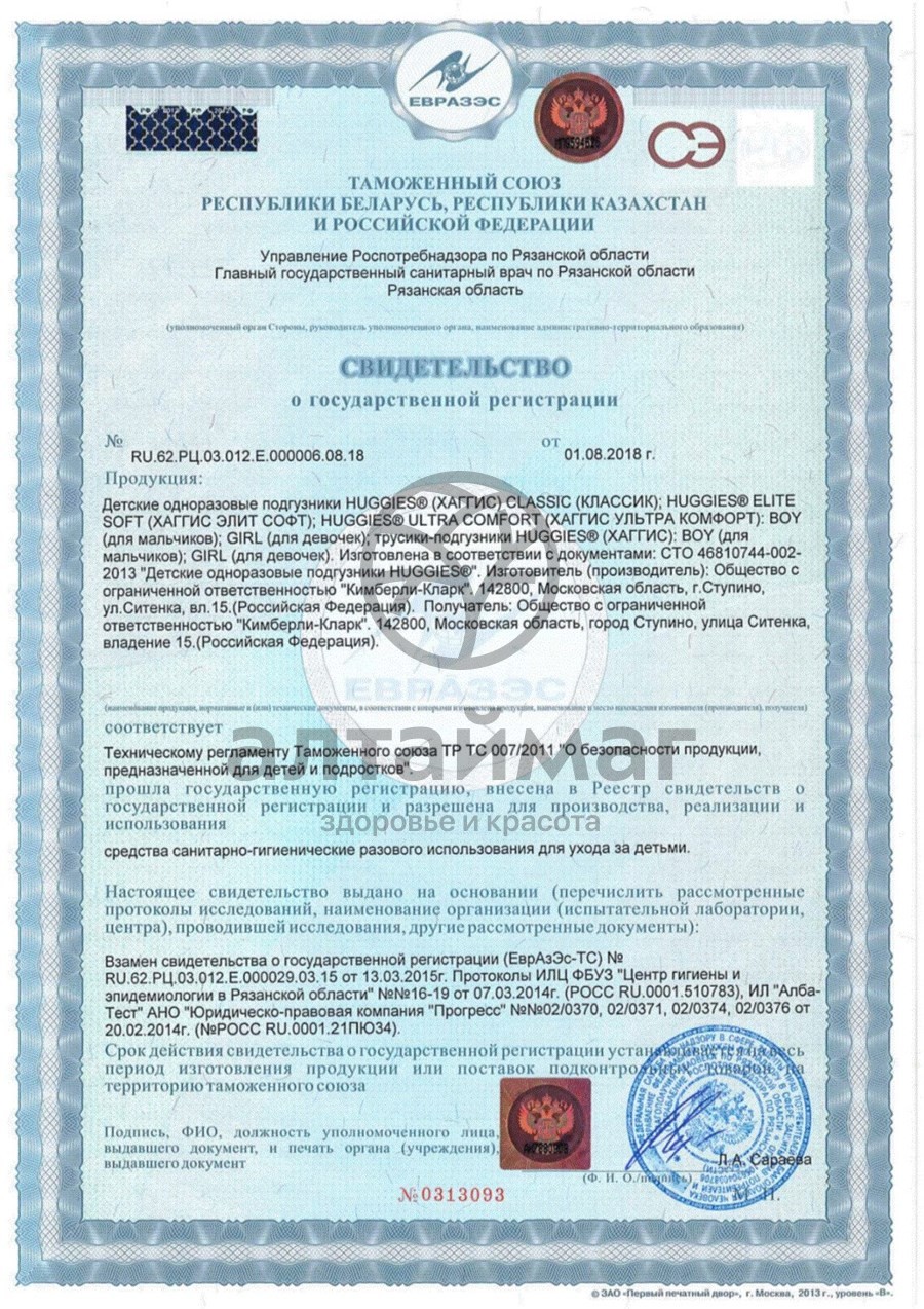 Сертификат на товар Трусики-подгузники Хаггис для мальчиков 5 12-17кг №15 Трусики-подгузники Хаггис для мальчиков 5 12-17кг №15 сертификат