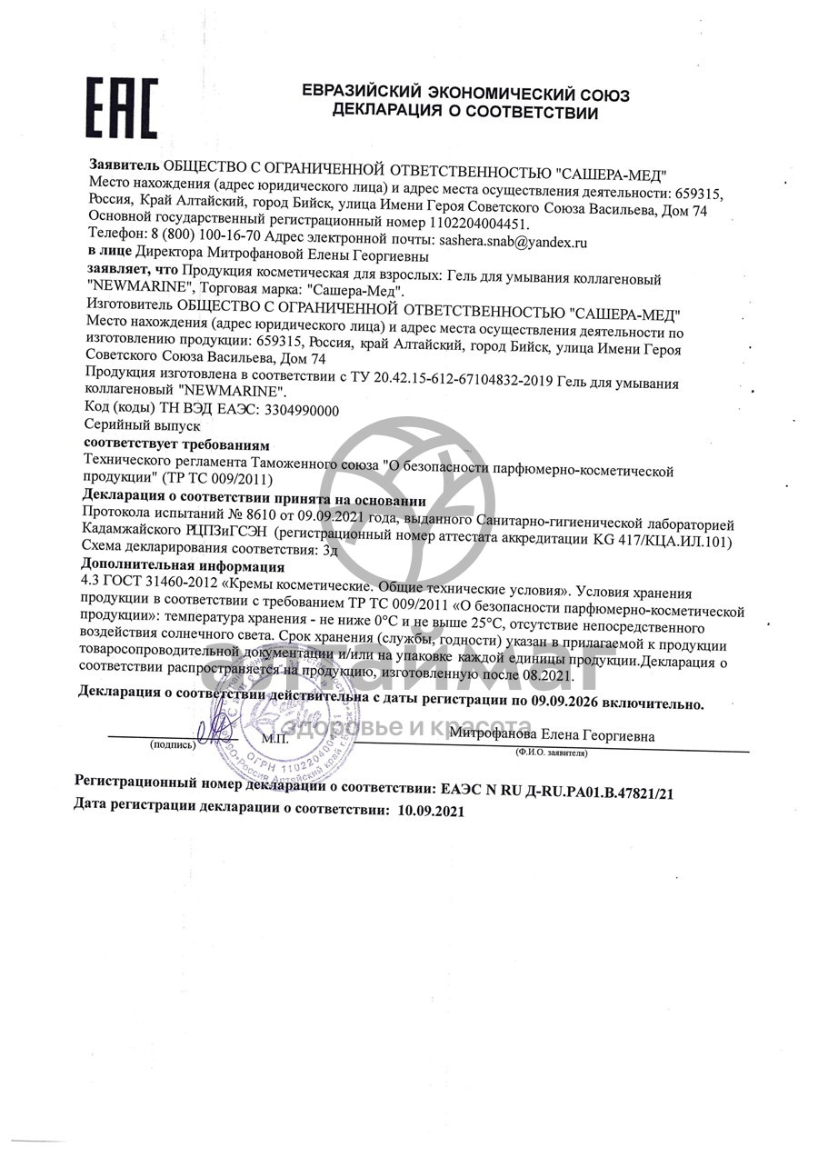 Сертификат на товар Ньюмарин гель-коллаген Сашера-Мед 30мл Ньюмарин гель-коллаген Сашера-Мед 30мл сертификат