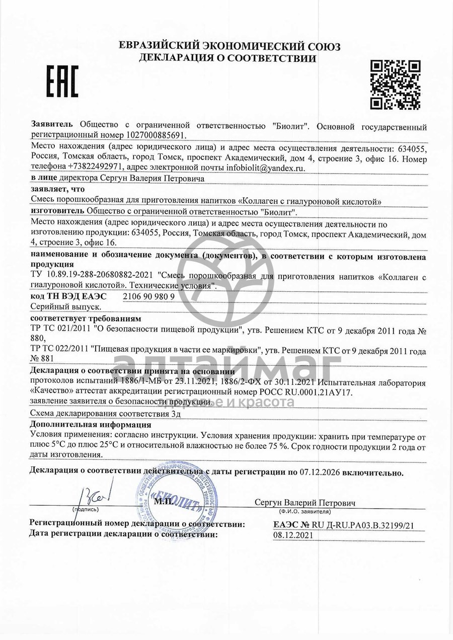 Сертификат на товар Коллаген с гиалуроновой кислотой биолит 300 г Коллаген с гиалуроновой кислотой биолит 300 г сертификат