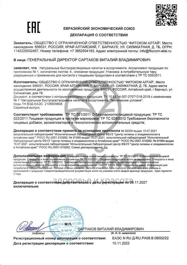 Сертификат на товар Напиток для поддержки печени фитоком алтай №20 Напиток для поддержки печени фитоком алтай №20 сертификат