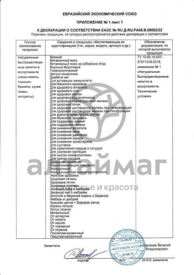 Сертификат на товар Напиток для поддержки печени фитоком алтай №20 Напиток для поддержки печени фитоком алтай №20 сертификат