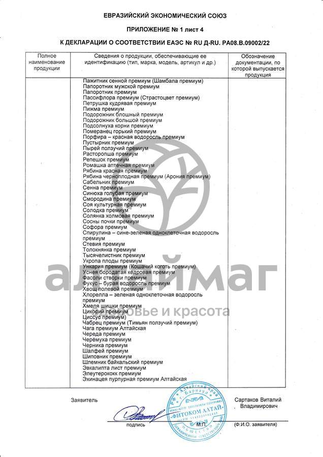 Сертификат на товар Напиток для поддержки печени фитоком алтай №20 Напиток для поддержки печени фитоком алтай №20 сертификат