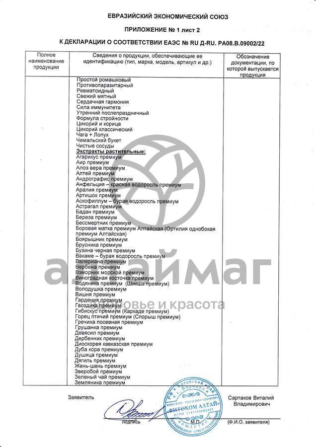 Сертификат на товар Напиток для суставов фитоком алтай №20 Напиток для суставов фитоком алтай №20 сертификат