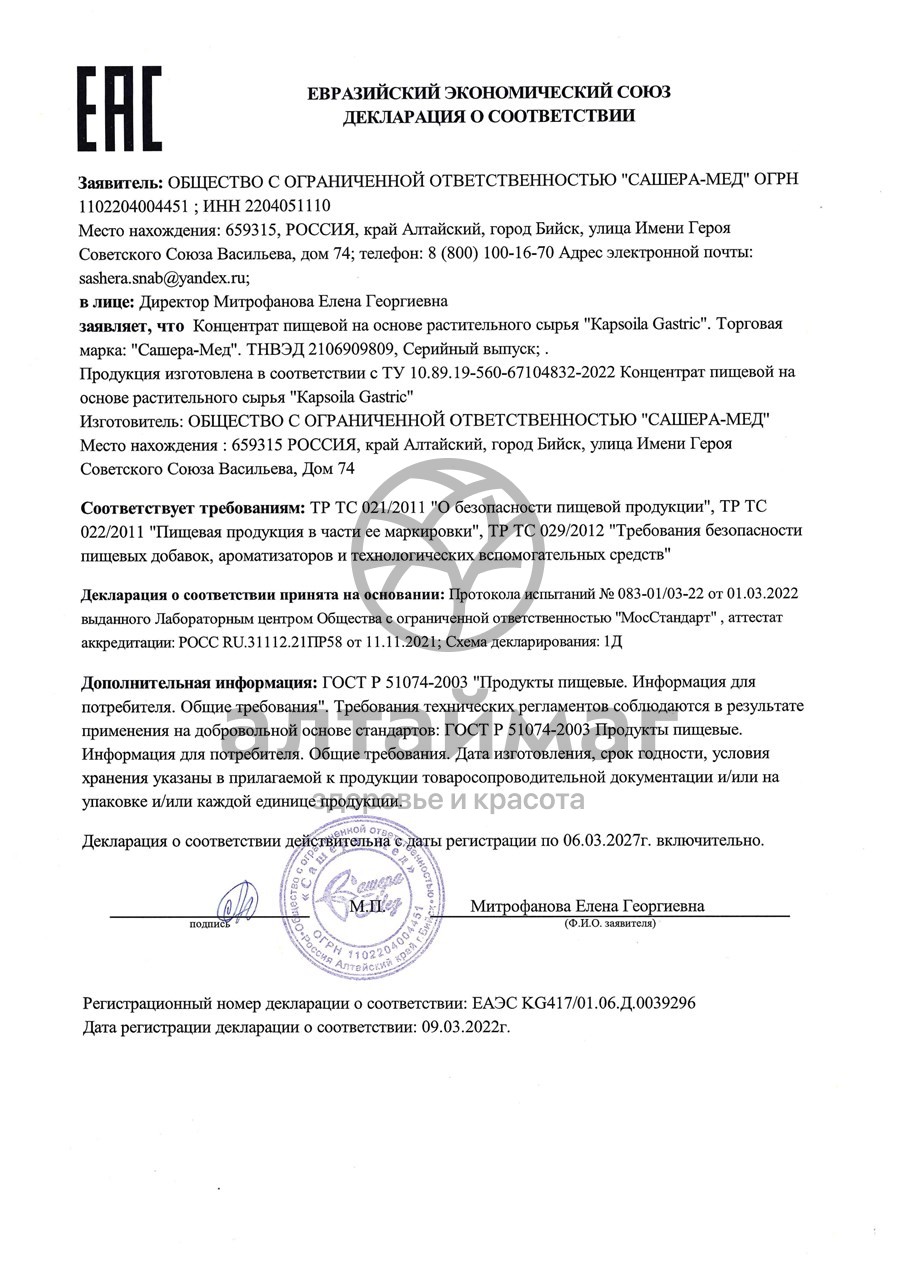 Сертификат на товар Gastric комплекс при гастрите 10 капсул в среде-активаторе Сашера-Мед Gastric комплекс при гастрите 10 капсул в среде-активаторе Сашера-Мед сертификат
