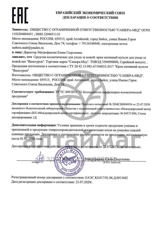 Сертификат на товар Вальгурон крем-гель при вальгусной деформации Сашера-Мед 30мл Вальгурон крем-гель при вальгусной деформации Сашера-Мед 30мл сертификат