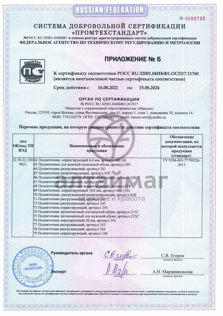 Сертификат на товар Подпяточник клиновидный корригирующий, арт. 47K Подпяточник клиновидный корригирующий, арт. 47K сертификат