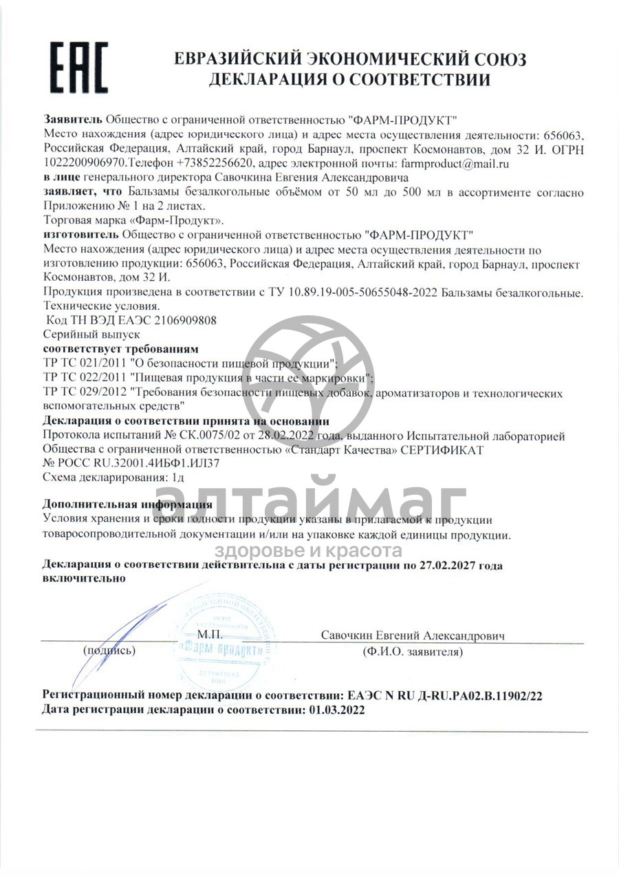 Сертификат на товар Бальзам для иммунитета Фарм-Продукт 250мл Бальзам для иммунитета Фарм-Продукт 250мл сертификат