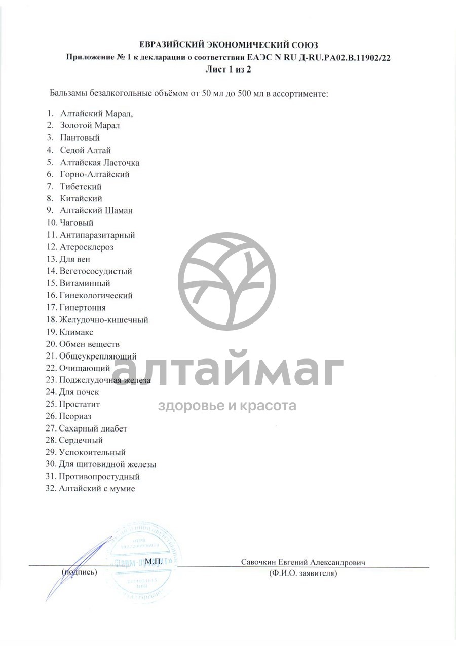 Сертификат на товар Бальзам для иммунитета Фарм-Продукт 250мл Бальзам для иммунитета Фарм-Продукт 250мл сертификат