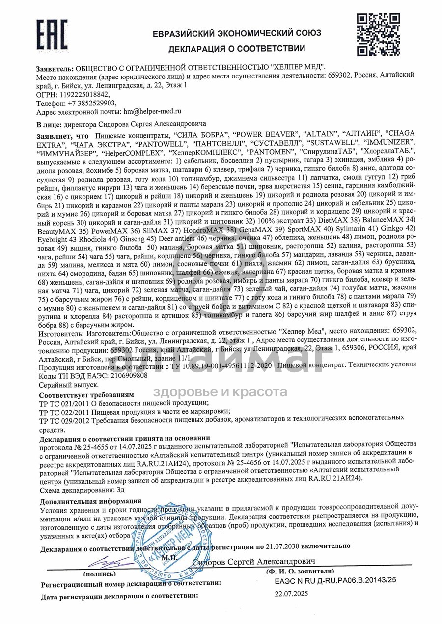 Сертификат на товар Хелпер Мед Сила Бобра с барсучим жиром 30 капсул Хелпер Мед Сила Бобра с барсучим жиром 30 капсул сертификат