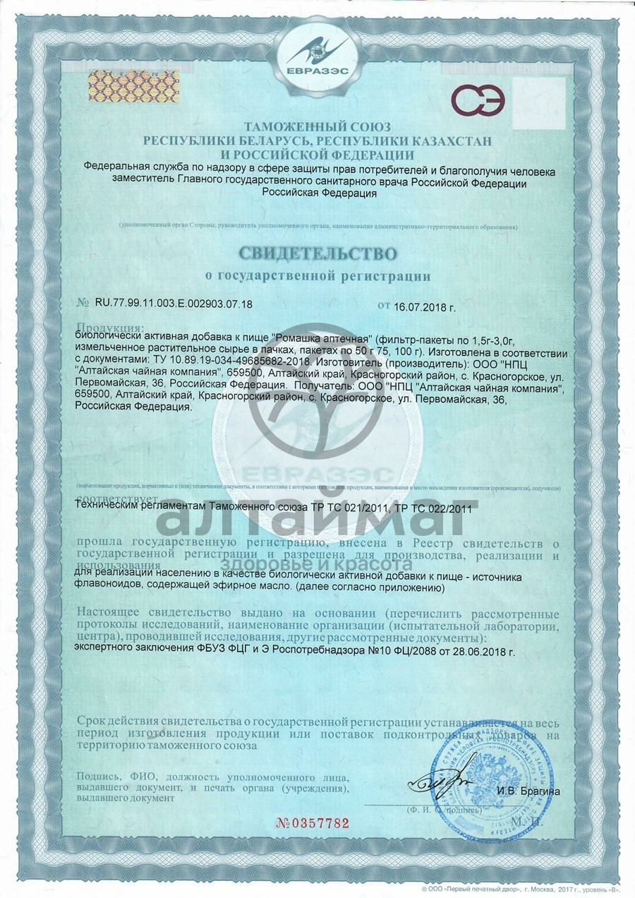 Сертификат на товар Чайный напиток Ромашка аптечная Алтайфлора №20 Чайный напиток Ромашка аптечная Алтайфлора №20 сертификат