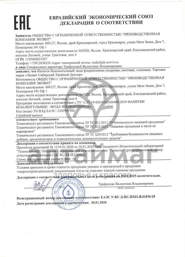Сертификат на товар Вода флорентинная Кедровая Эковит 500 мл Вода флорентинная Кедровая Эковит 500 мл сертификат
