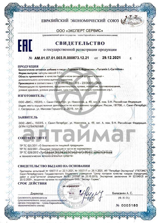 Сертификат на товар Туpамин L-каpнитин №60 Туpамин L-каpнитин №60 сертификат