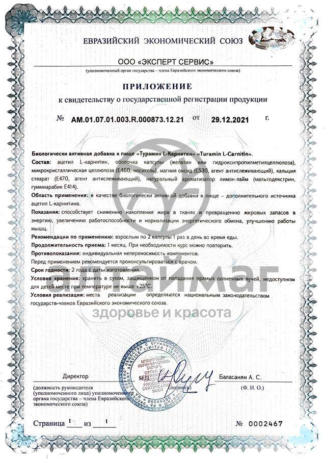 Сертификат на товар Туpамин L-каpнитин №60 Туpамин L-каpнитин №60 сертификат