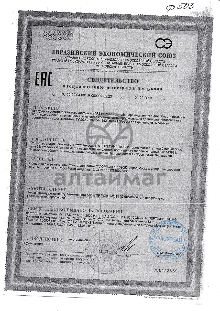 Сертификат на товар Крем депилятор для области бикини и подмышек Флоресан 50мл Крем депилятор для области бикини и подмышек Флоресан 50мл сертификат