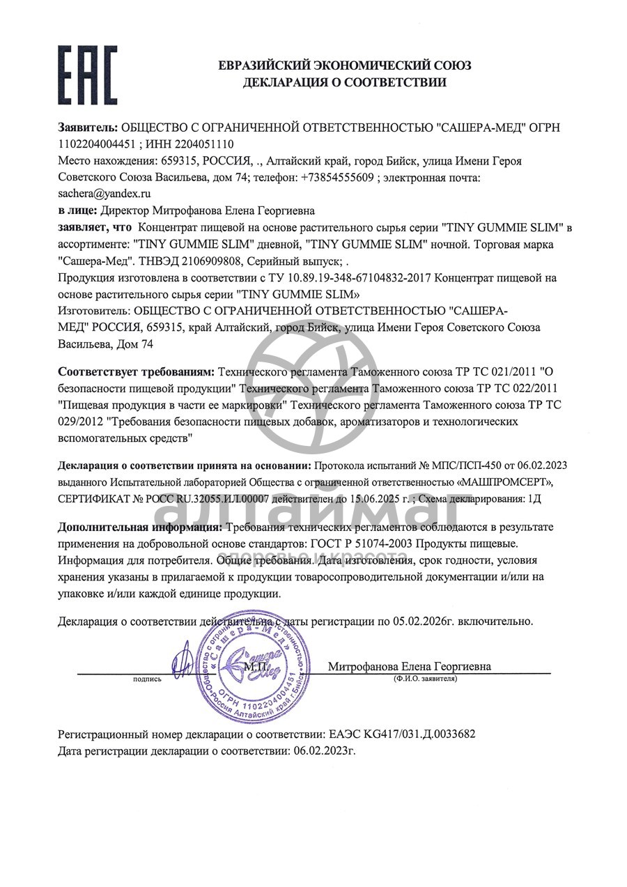 Сертификат на товар Tiny Gummie мармелад вечерний для похудения Сашера-мед №30 Tiny Gummie мармелад вечерний для похудения Сашера-мед №30 сертификат