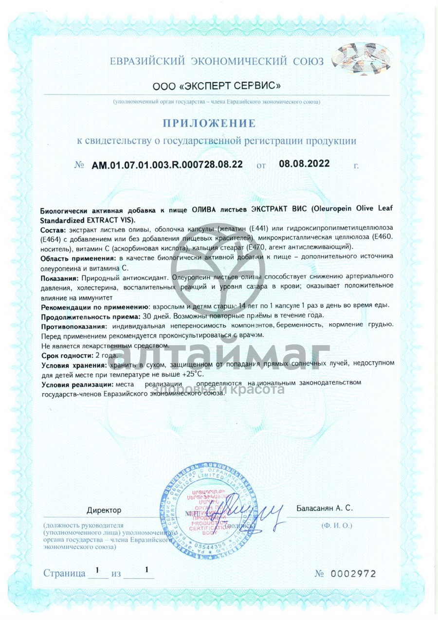 Сертификат на товар Экстракт Оливы листьев ВИС 30 капсул Экстракт Оливы листьев ВИС 30 капсул сертификат