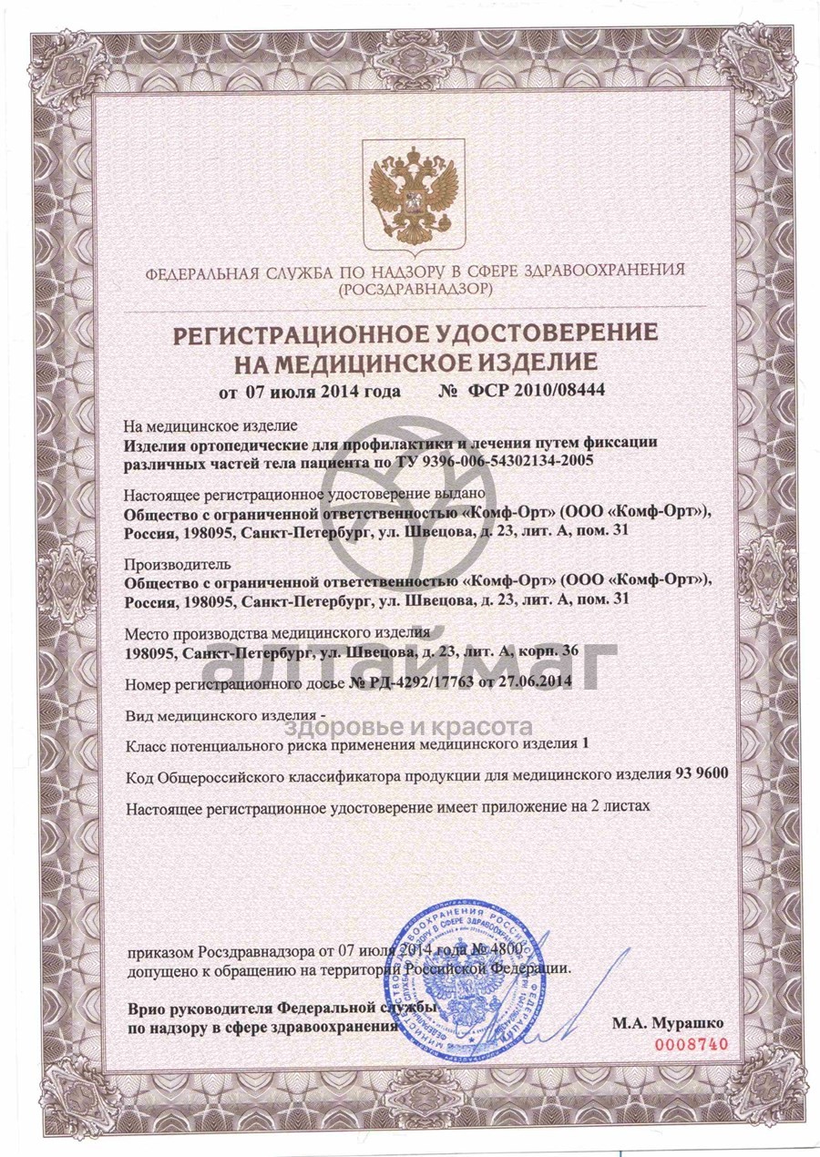Сертификат на товар Бандаж послеоперационный Комф-Орт ORTHOFUTURE OF-641 Бандаж послеоперационный Комф-Орт ORTHOFUTURE OF-641 сертификат