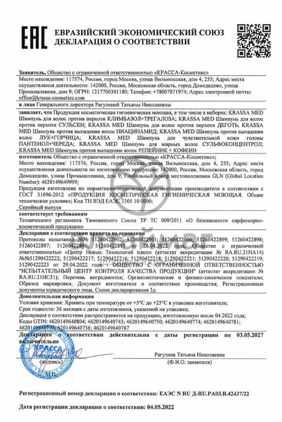 Сертификат на товар Krassa med Шампунь против перхоти Сульсен 150мл Krassa med Шампунь против перхоти Сульсен 150мл сертификат