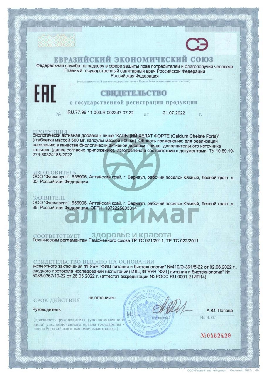 Сертификат на товар Кальций Хелат Форте Фармгрупп №50 Кальций Хелат Форте Фармгрупп №50 сертификат