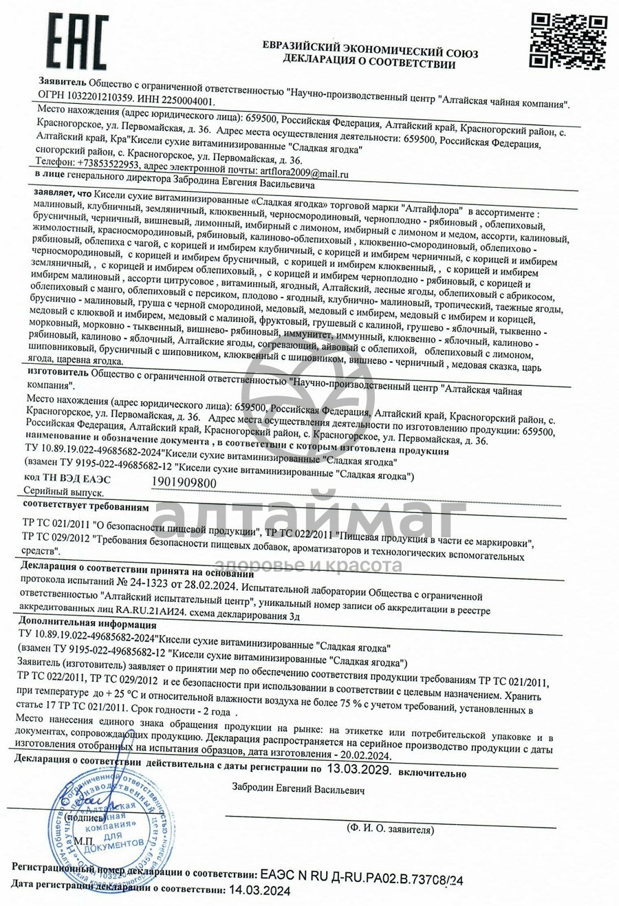 Сертификат на товар Кисель сладкая ягодка Малиновый Алтайфлора коробка 500г Кисель сладкая ягодка Малиновый Алтайфлора коробка 500г сертификат