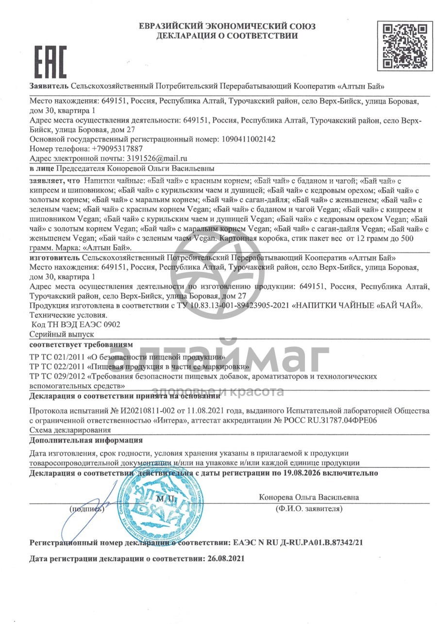 Сертификат на товар Бай чай с баданом и чагой Иммунный 120г Бай чай с баданом и чагой Иммунный 120г сертификат