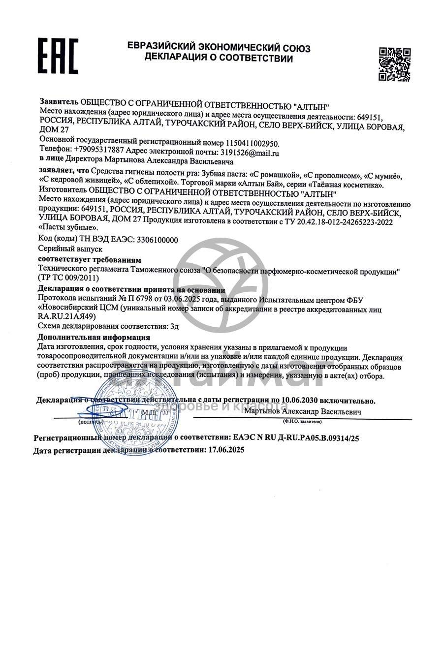 Сертификат на товар Зубная паста С прополисом Алтынбай 25г Зубная паста С прополисом Алтынбай 25г сертификат