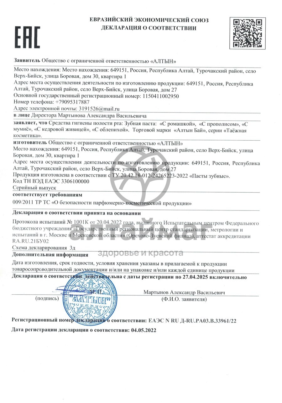 Сертификат на товар Зубная паста С прополисом Алтынбай 25г Зубная паста С прополисом Алтынбай 25г сертификат
