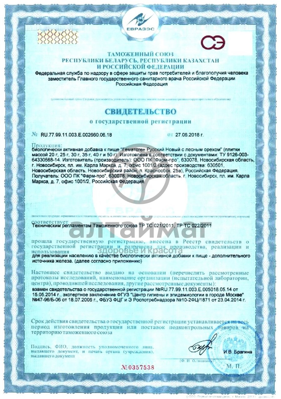 Сертификат на товар Гематоген русский с лесным орехом 40г Гематоген русский с лесным орехом 40г сертификат