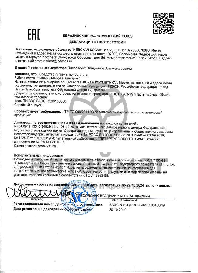 Сертификат на товар Зубная паста Новый Жемчуг Семь трав НК 100мл Зубная паста Новый Жемчуг Семь трав НК 100мл сертификат