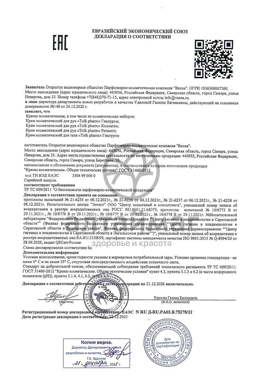 Сертификат на товар Крем для рук Tolk Pharm Коллаген Весна 75мл Крем для рук Tolk Pharm Коллаген Весна 75мл сертификат