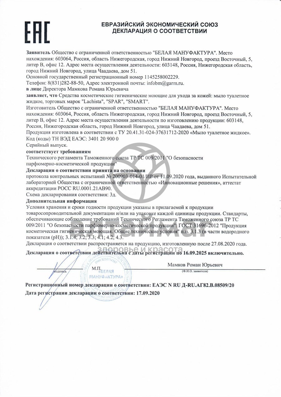 Сертификат на товар Мыло жидкое Алоэ Вера La Chista 5л Мыло жидкое Алоэ Вера La Chista 5л сертификат