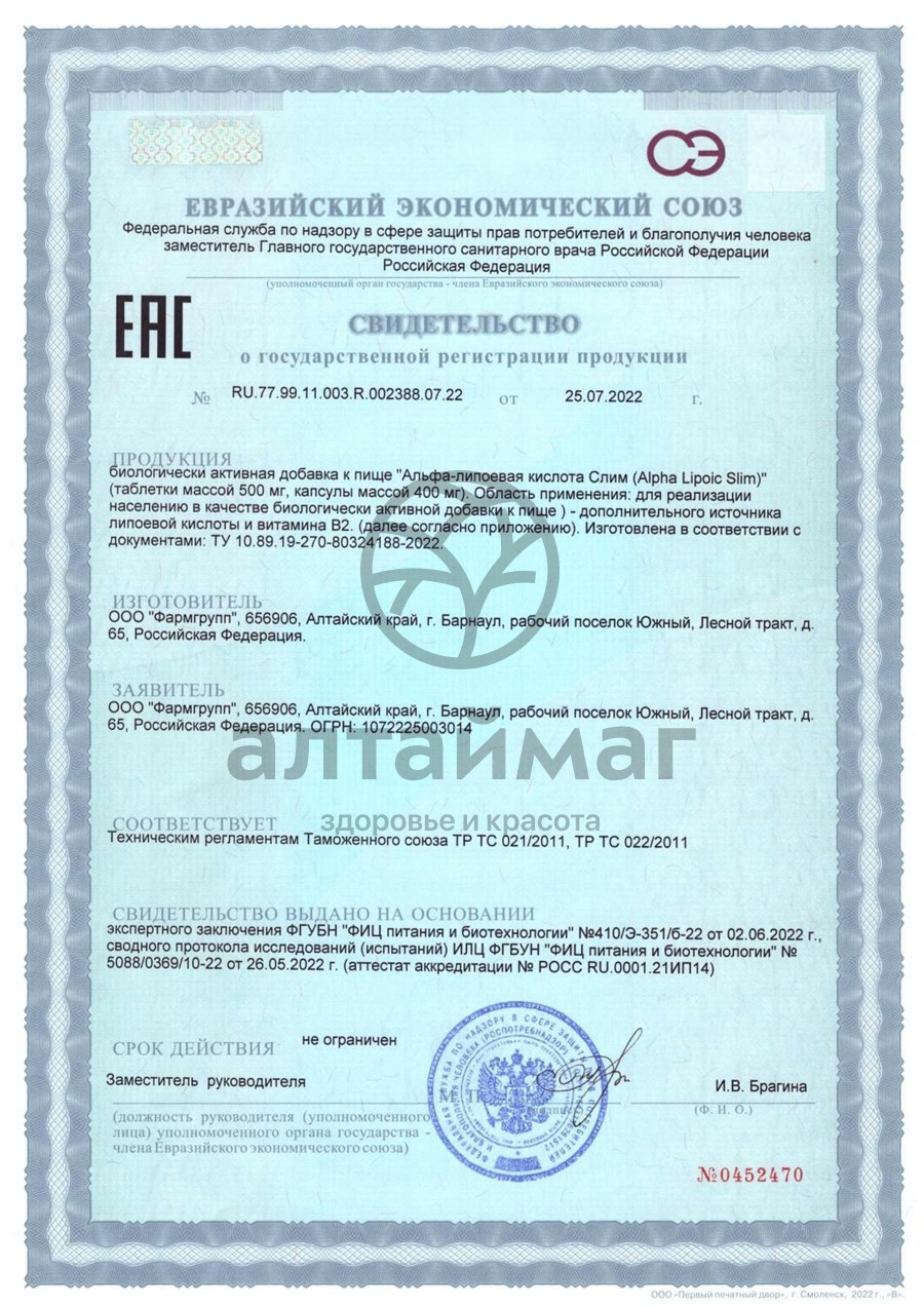 Сертификат на товар Альфа-Липоевая кислота Слим Фармгрупп №30 Альфа-Липоевая кислота Слим Фармгрупп №30 сертификат